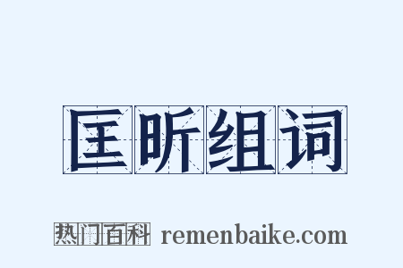 匡昕组词是什么意思的图片